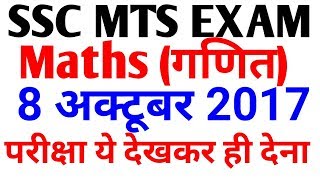 SSC MTS 2017 || 8 October को ये पूछा गया  || Maths Questions Asked || SSC MTS EXAM Maths |