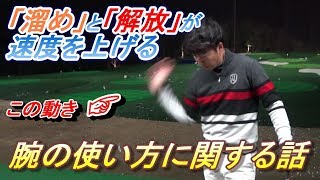 飛ばしのヒント多数！「力の解放」（腕の話）に関する質問がありましたので切り返しについての解説です。