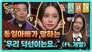[선공개] 동일아빠가 말하는 우리 덕선이는요.. (ft.개딸) | 놀라운 토요일 - 도레미 마켓 amazingsaturday EP.96