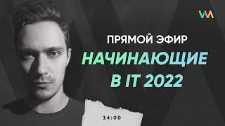 Прямой эфир для начинающих в IT