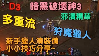 【迪亞】《暗黑破壞神3》狩魔獵人 邪瀆精華 多重流｜新手獵人湊裝備 小小技巧分享~