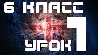Учим английский язык 6 класс. Уроки английского языка для начинающих. Урок 1 Время Past Simple
