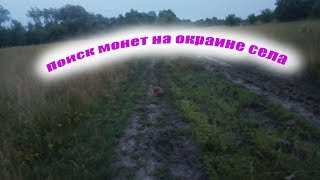 Поиск монет на окраине села с МД Сафари.