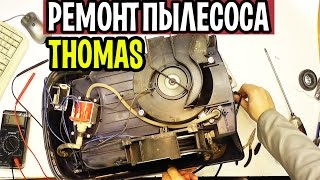 Пылесос Thomas Twin T2 - Ремонт Калининград