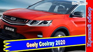 Авто обзор -  Geely Coolray 2020 ** Китайский паркетник в России