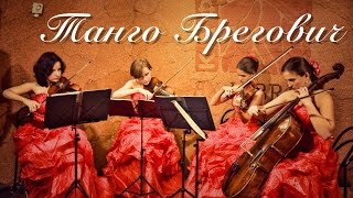 Танго. Брегович. Струнный квартет Каприччио.