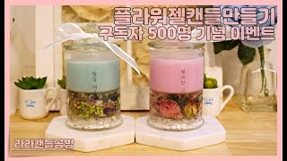 [젤캔들]플라워젤캔들 만들기(이벤트종료) Flower gel candle