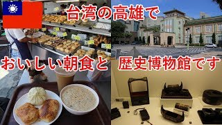 台湾旅2018その6　高雄の美味しい朝食と、高雄市立歴史博物館の見学【無職旅】【旅行記】
