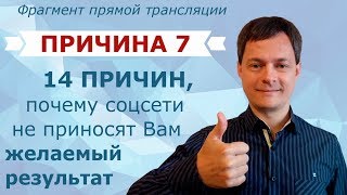 Причина 7. 14 причин, почему соцсети не приносят вам желаемый результат