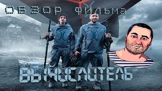 ОБЗОР фильма ВЫЧИСЛИТЕЛЬ