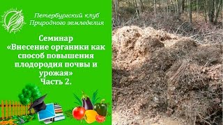 Семинар 6. Внесение органики как способ повышения плодородия почвы и урожая. Часть 2.