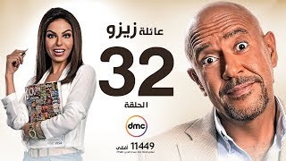 مسلسل عائلة زيزو - الحلقة الثانية والثلاثون 32 - بطولة أشرف عبد الباقى - Zizo's Family Episode 32