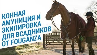 Конная амуниция и экипировка для всадников от Fouganza (Товары для верховой езды) |Декатлон