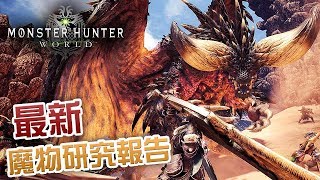 最新魔物研究報告【Monster Hunter World】