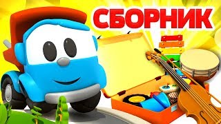 Мультик про Грузовичка Леву. Песенки для детей. Сборник.