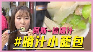 【紅到日本～隱藏版超噴汁小籠包？！】愛玩客 精華