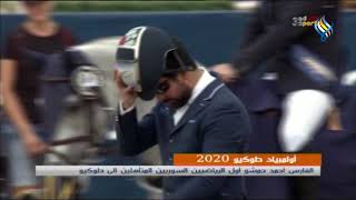 أولمبياد طوكيو 2020 : الفارس أحمد حمشو أول الرياضيين السوريين المتأهلين إلى طوكيو