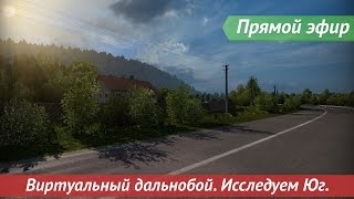 [Запись] [Прямой эфир] Виртуальный дальнобой. Исследуем Юг.