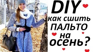 DIY:КАК СШИТЬ ПАЛЬТО НА ОСЕНЬ-ЗИМУ? HOW TO SEW COATS FOR FALL-WINTER?