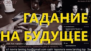 ОНЛАЙН ГАДАНИЕ НА БУДУЩЕЕ. Что меня ждет в ближайшие 3 месяца. Таролог AleHandro Taro gadanie online