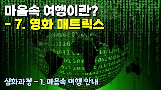 마음속 여행이란? - 영화 매트릭스