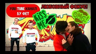 KISSING PRANK...ЛУЧШИЙ РАЗВОД ФОКУСНИКОВ НА ПОЦЕЛУЙ!
