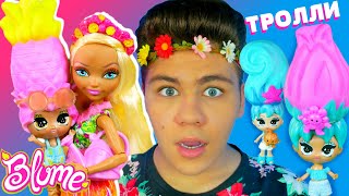 Бига в ШОКЕ! ? Съедобные Тролли Blume? ? Куклы Цветы в горшочках & Ever After High Нина Тамбелл
