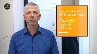 Ремонт 1 - комнатной квартиры 43 кв.м ЖК"Красный Аксай"