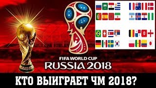 Кто выиграет ЧМ 2018, знает статистика.