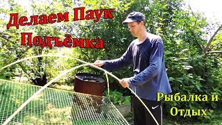 Делаем Подъёмник Паук для Ловли Рыбы Своими Руками из Стеклопластиковой Арматуры!