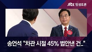 재정건전성 마지노선? '40% 기준'에 대한 각기 다른 생각 [밤샘토론 H/L]