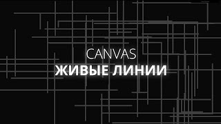 [Canvas] Как сделать анимацию живых линий в HTML5 Canvas