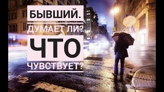 #ТАРО БЫВШИЙ-ДУМАЕТ? ЧТО ЧУВСТВУЕТ?