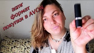 ASMR от Марии/ Эйвон моим взглядом, мой вердикт...