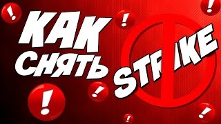 КАК СНЯТЬ СТРАЙК НА YOUTUBE | ШКОЛА YOUTUBE