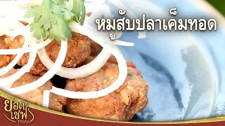 ยอดเชฟไทย (Yord Chef Thai) 14-05-16 : หมูสับปลาเค็มทอด