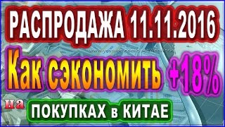 11.11 Алиэкспресс ► Как сэкономить от 8 до 18% на РАСПРОДАЖИ 11 ноября 2016 на #Алиэкспресс.