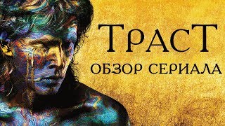 ТРАСТ "TRUST" ОБЗОР СЕРИАЛА