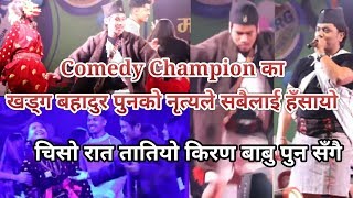 किरण बाबु पुन सँगै तातियो चिसो रात, Comedy Champion का Khadga Bahadur Pun को नाचले हँसायो