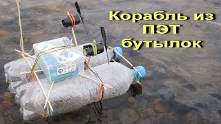 RC boat from plastic bottles / Кораблик из ПЭТ бутылок Как Сделать Своими Руками