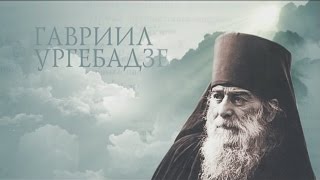 Старцы. ГАВРИИЛ УРГЕБАДЗЕ