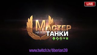 В поисках "мастера". Heavy Tank No. VI (МНВТ №124) ~ Tiberian39 [World of Tanks]