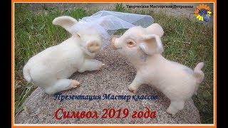 Символ 2019 года -  Презентация мастер класса