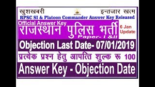 RPSC SI Answer Key 2018-19 Objection Form.आपत्ति फॉर्म भरने की आखिरी तिथि 07/01/2019