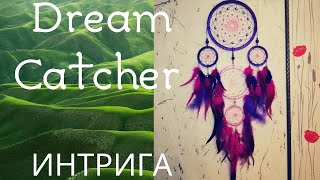 Как сплести Ловец снов "Интрига" | Dream Catcher Intrigue