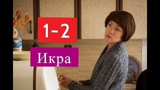 ИКРА сериал 1-2 серии Анонсы и содержание серий 1-2 серия