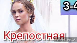 Сериал Крепостная 3-4 серии