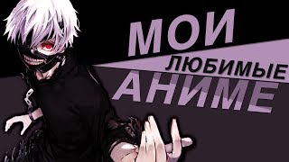 МОИ ЛЮБИМЫЕ АНИМЕ))