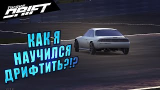 ПОНЯЛ ФИЗИКУ ДРИФТА!!! [Torque Drift]