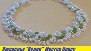 Ожерелье "Волна" из Бисера, Бусин и Стекляруса Мастер Класс / Tutorial: Necklace Master Class!